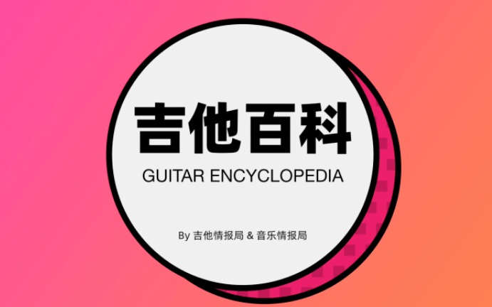 【吉他百科】吉他木材大揭秘